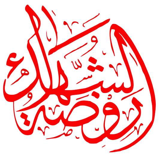حسینیه مجازی روضه الشهدا