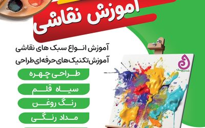 آموزش نقاشی