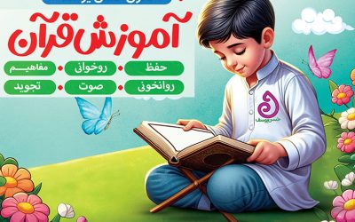 آموزش روانخوانی و تجوید قرآن کریم