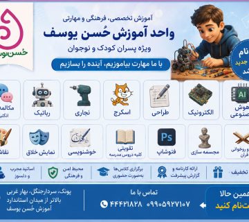 کلاسهای پاییز واحد آموزش حُسن یوسف