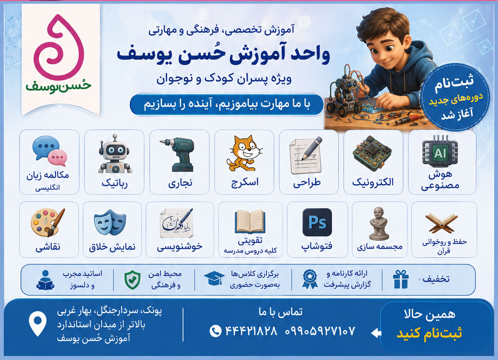 کلاسهای پاییز واحد آموزش حُسن یوسف
