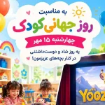 روز جهانی کودک