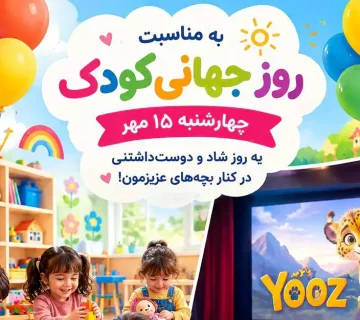 روز جهانی کودک
