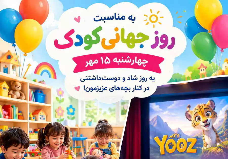 روز جهانی کودک