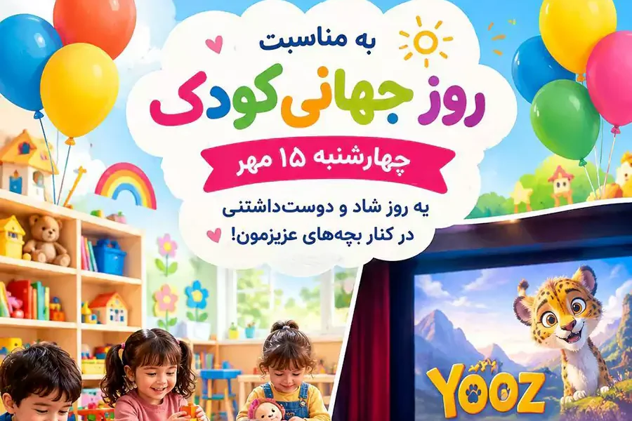روز جهانی کودک